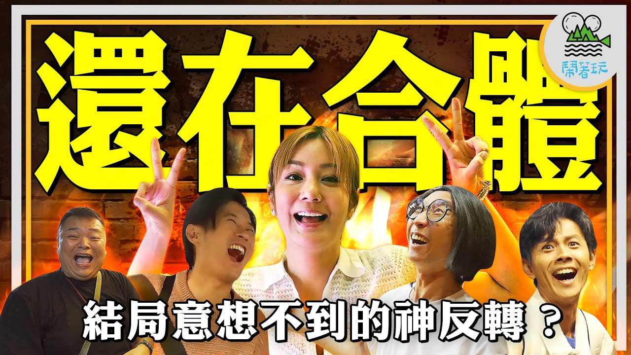 街頭直接上演諜對諜？我們根本是被美食耽誤的遊戲節目｜浩子莎莎合體出擊！能否擊退阿翔永烈不敗傳說？｜本集關鍵字：預判你的預判的預判【鬧著玩 500.5】