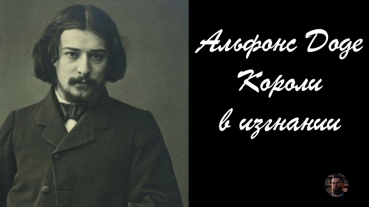 Альфонс Доде Короли в изгнании 1 - 1986