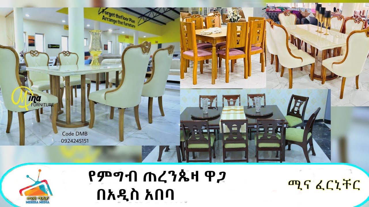 የምግብ ጠረንጴዛ  ( ዳይኒግ ቴብል) ዋጋ በአዲስ አበባ ሚና ፈርኒቸር 092424-5151/093434-5151   093838-5151/093232-5151 