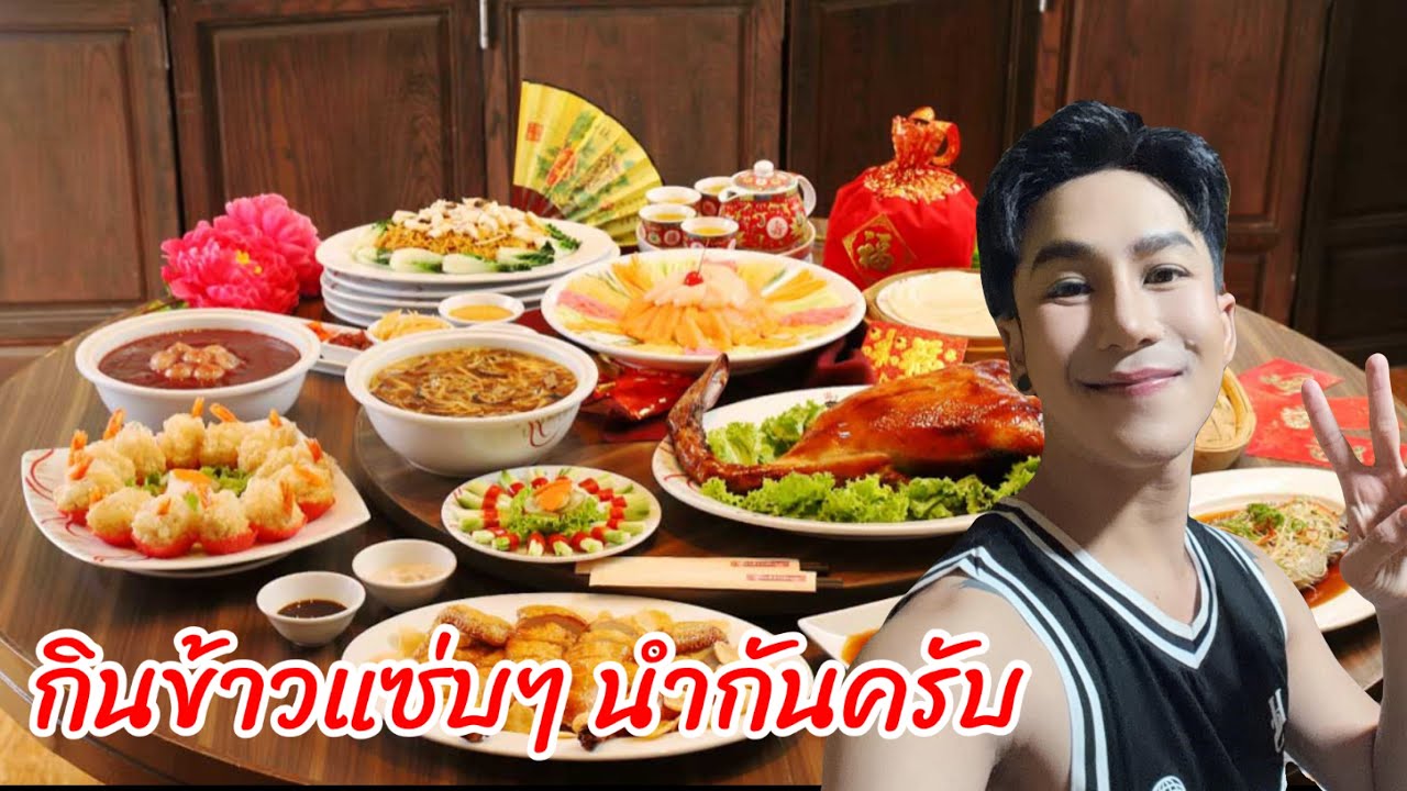 กินข้าวหน้างานแซ่บๆกับพ่อจ๋านก พงศกร