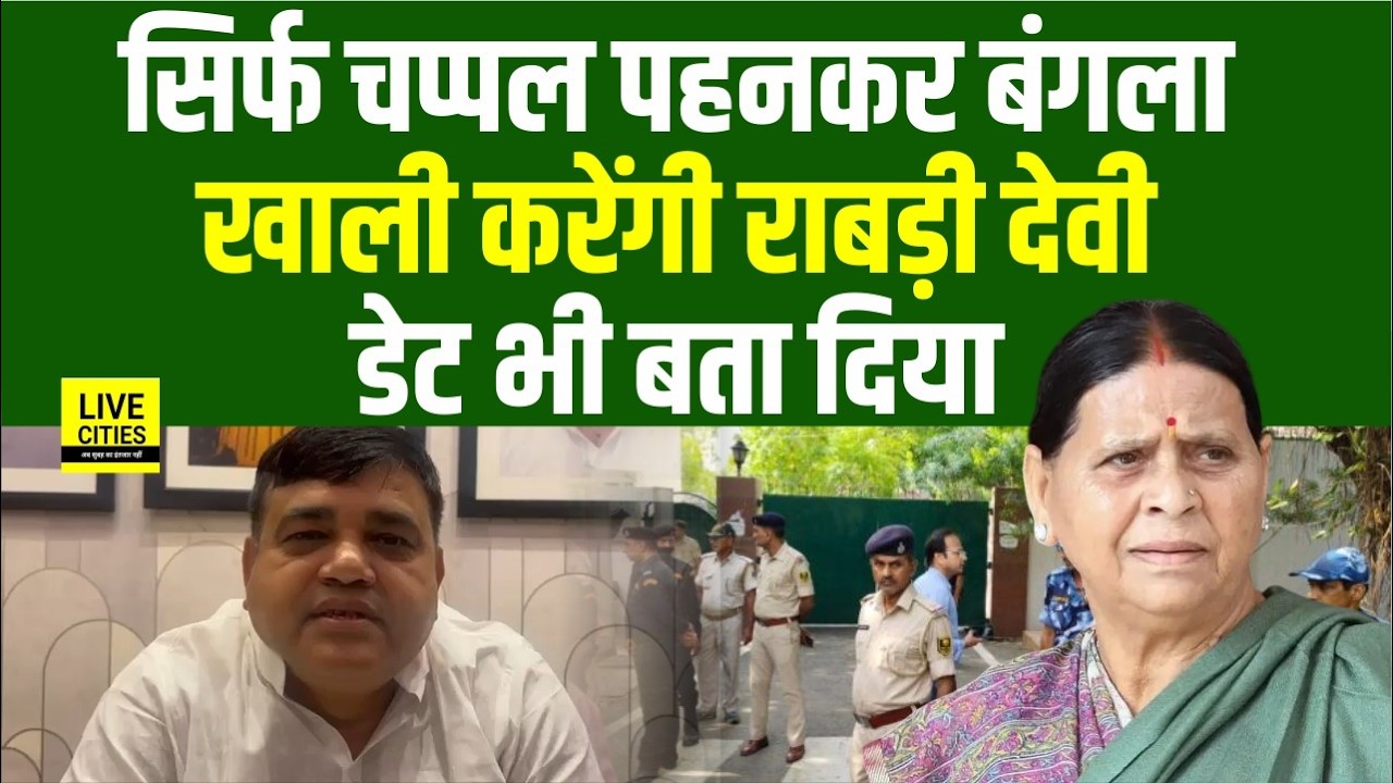 Rabri Devi Awas खाली कर देंगी, Shakti Yadav ने तो Date तक बता दिया... | Bihar News | Live Cities