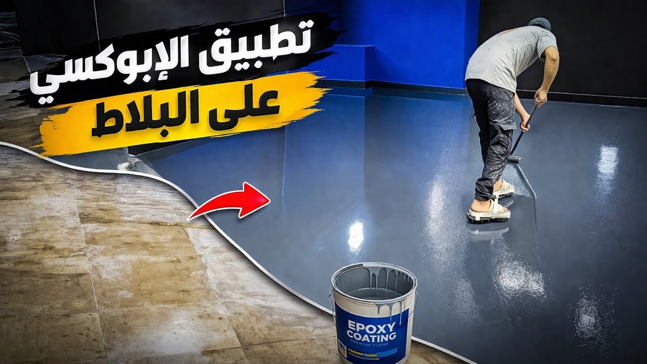 تطبيق الإيبوكسي على البلاط بأسهل طريقة (autonivelant) 💯  #2025   #epoxy #explore  #painting