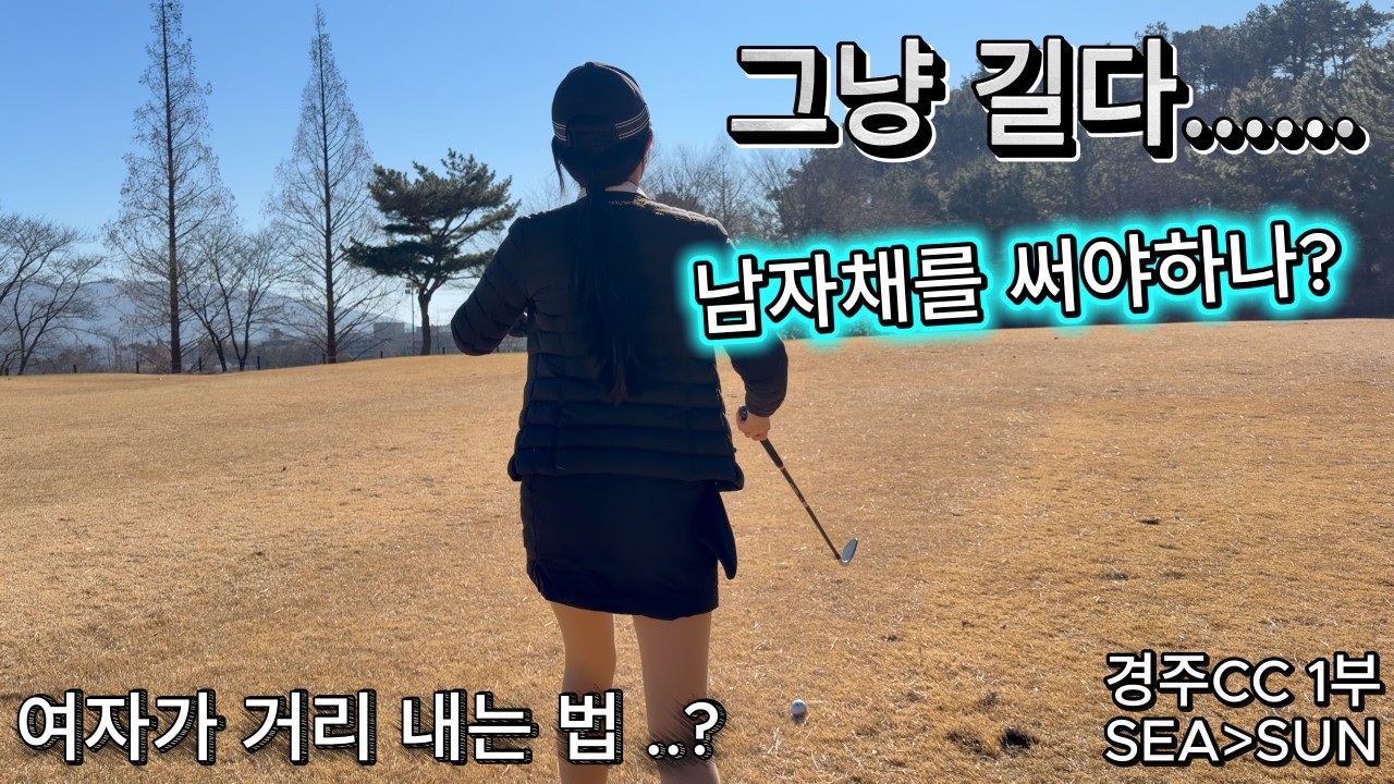 경주CC/여자아마추어/드라이버/비거리/진심골퍼