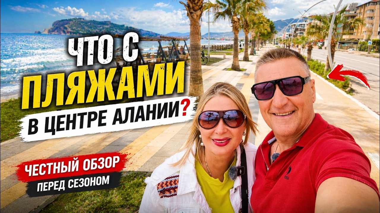 СЕЗОНУ БЫТЬ?! 😳 Что с пляжами в Алании прямо сейчас 😳 Честный обзор перед сезоном