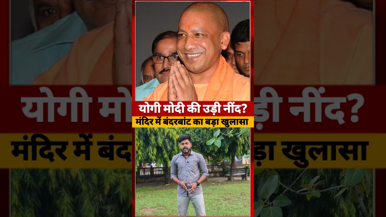 Cm Yogi, Pm Modi और RSS Ram Mandir विवाद में क्यों हुई ट्रोल #aayodhya #short
