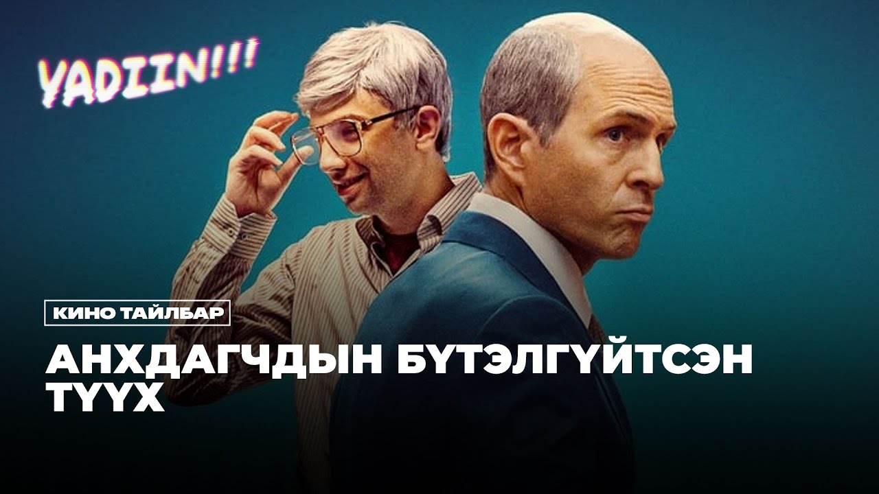 АНХДАГЧДЫН БҮТЭЛГҮЙТСЭН ТҮҮХ - КИНО ТАЙЛБАР