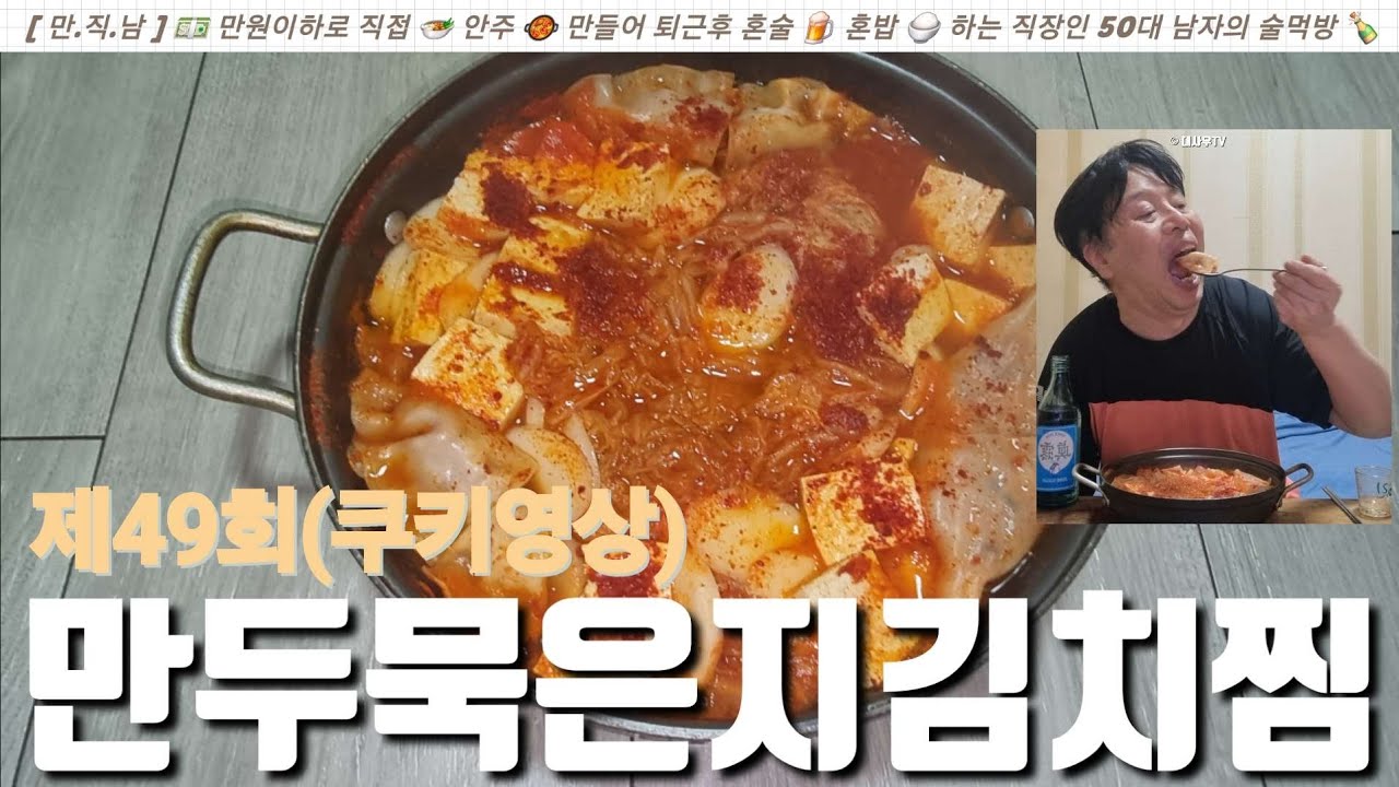 만두묵은지김치찜 제49회(쿠키영상) [ 만.직.남 ] 💵 만원이하로 직접 🍲 안주 🥘 만들어 퇴근후 혼술 🍺 혼밥 🍚 하는 직장인 50대 남자의 술먹방 🍾