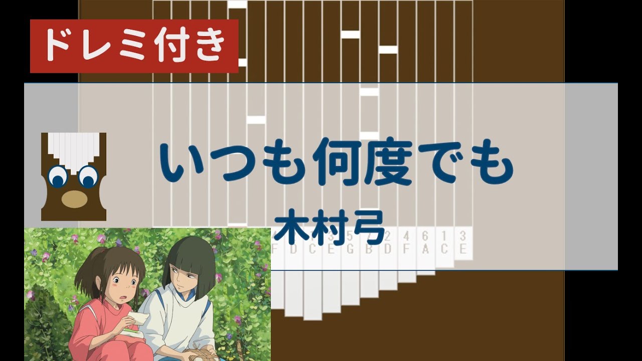 【カリンバ初心者練習用】いつも何度でも(『千と千尋の神隠し』より)ー木村弓【Kalimba Tutorial】itsumo nandodemo ーKimura Yumi