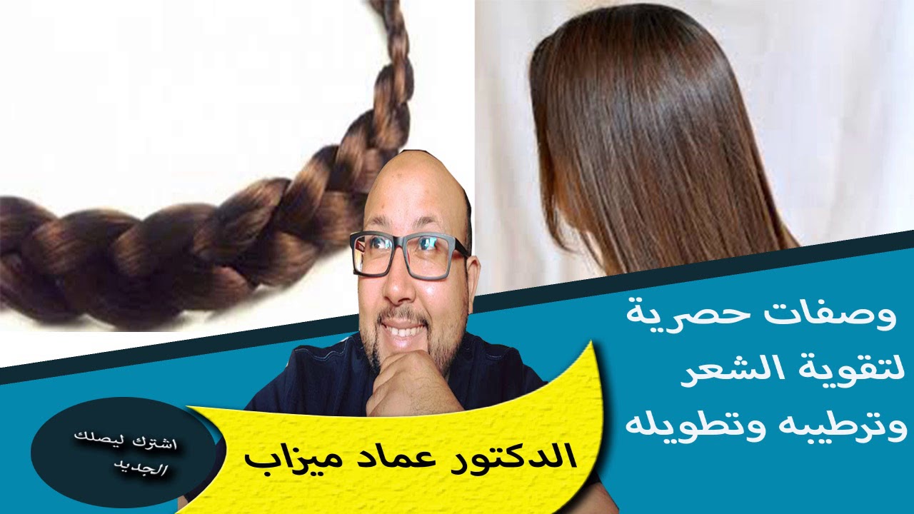 وصفات حصرية لتقوية الشعر وترطيبه وتطويله بمواد طبيعية وامنة الدكتور عماد ميزاب