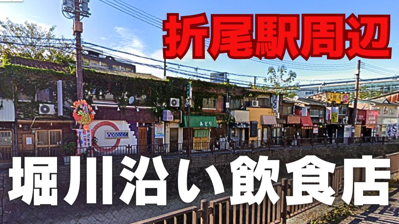 【消滅の危機】昭和が残る折尾駅の堀川沿い飲食店　北九州市八幡西区