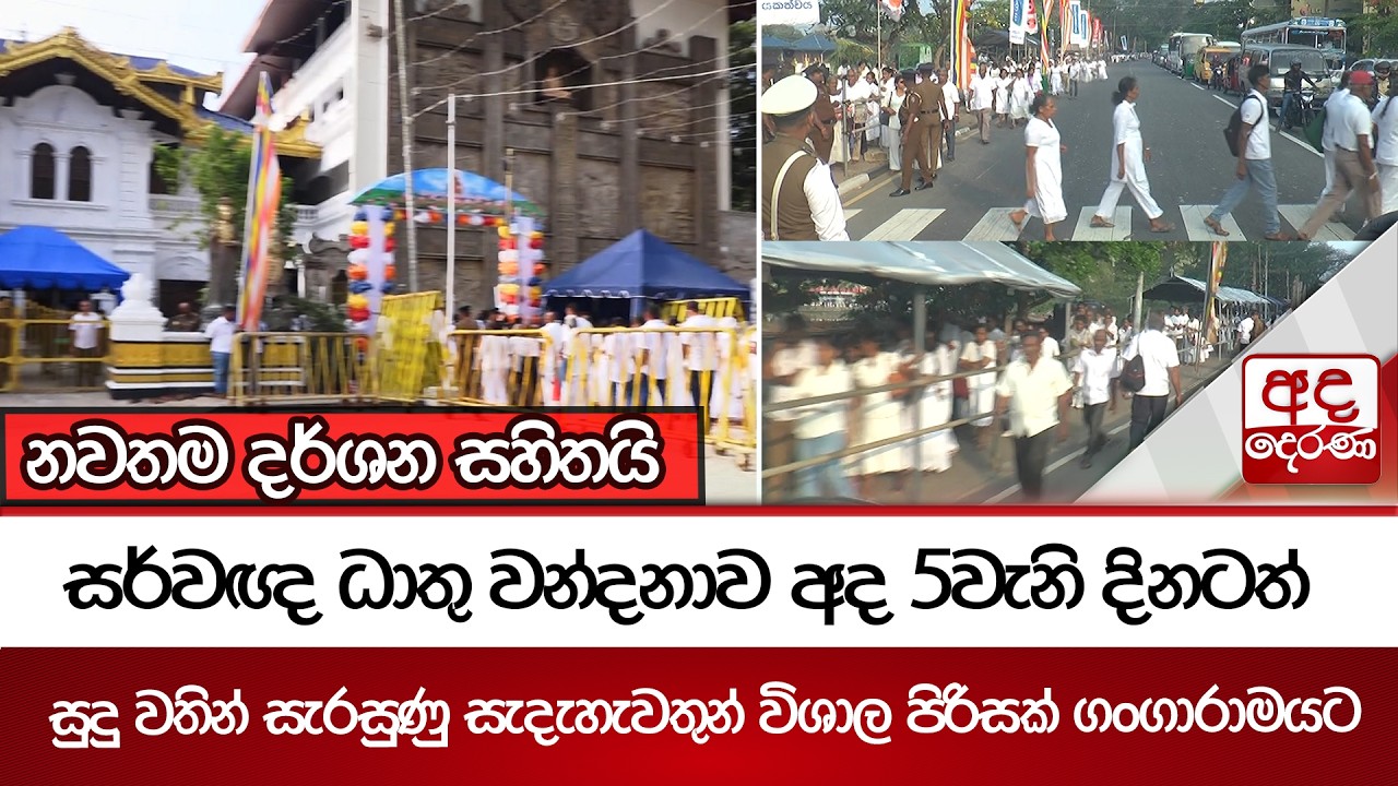 සර්වඥ ධාතු වන්දනාව අද 5වැනි දිනටත්.. සුදු වතින් සැරසුණු සැදැහැවතුන් විශාල පිරිසක් ගංගාරාමයට..