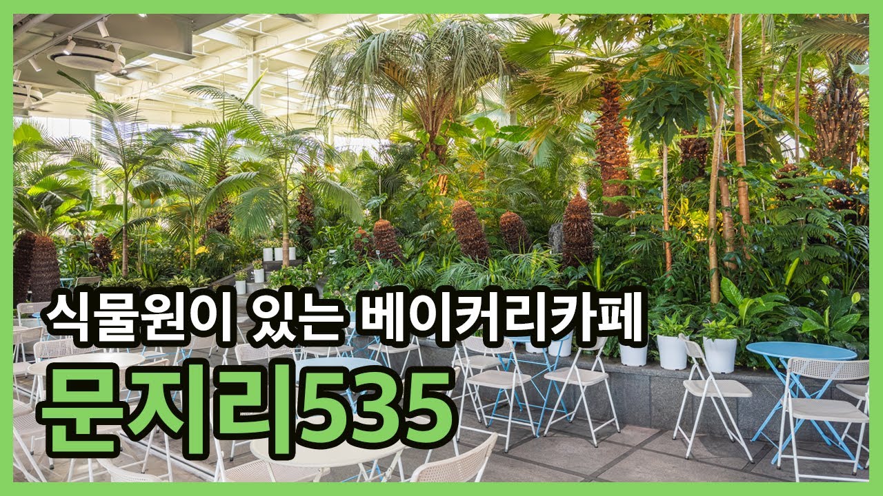 [파주 가볼 만한 곳] 문지리535 | 카페추천 | 파주카페 | 식물원카페 | 경기도카페