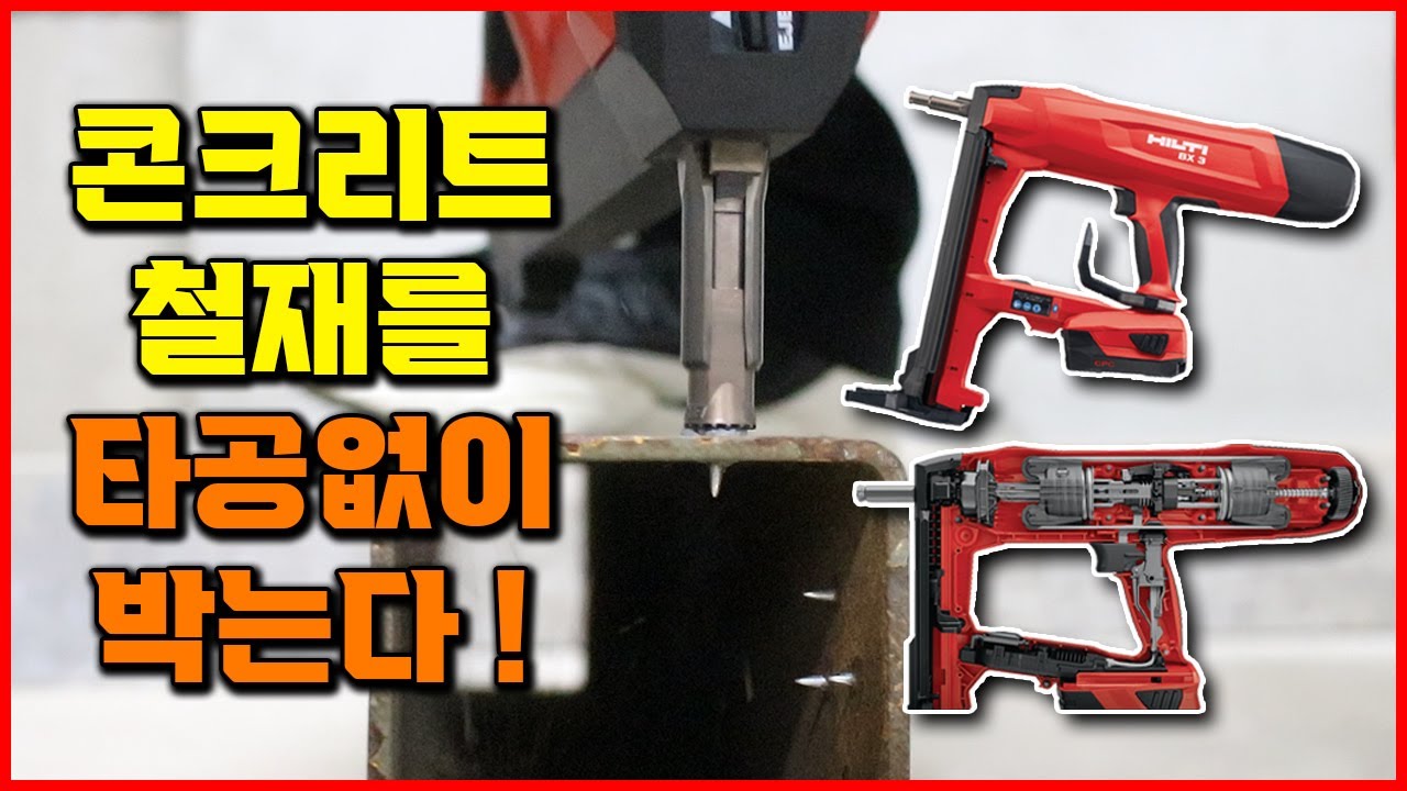 타공없이 박는다! 전동 공구 추천 힐티 충전 타정기 네일러 BX 3 Hilti Fastening Tool [베어툴스]