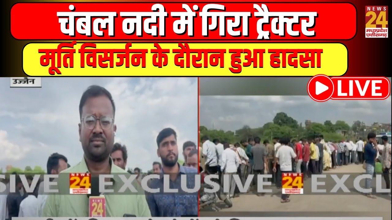 Breakin News Live : Ujjain | चंबल नदी में गिरा ट्रैक्टर , मूर्ति विसर्जन के दौरान हुआ हादसा