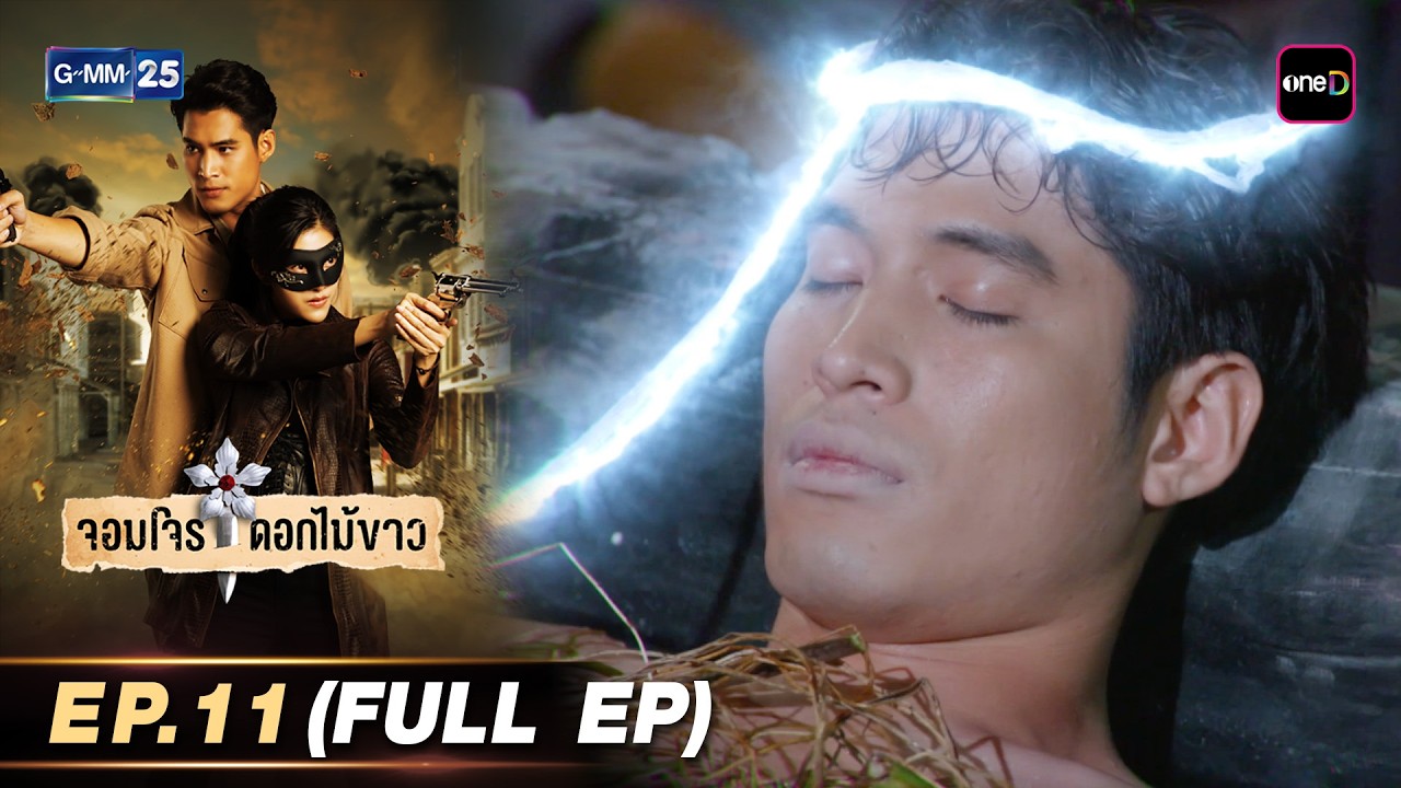 จอมโจรดอกไม้ขาว | Ep.11 (FULL EP) | 14 มี.ค. 69 | GMM25