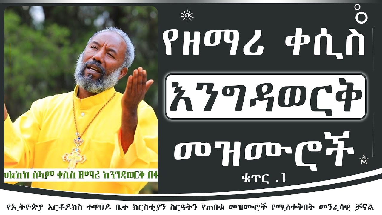 የዘማሪ ቀሲስ እንግዳወርቅ በቀለ መዝሙሮች  ቁጥር 1 | Zemari Engidawerk Bekele mezmur Album 1