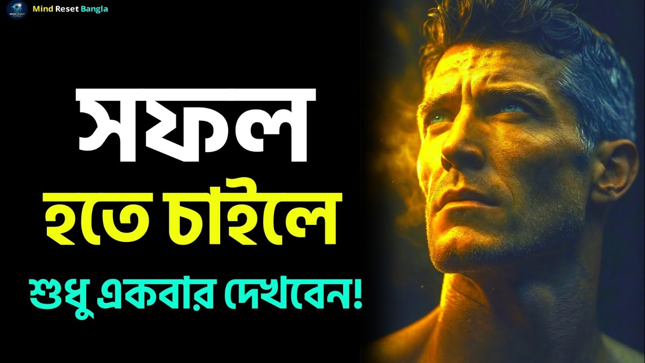 সফল হতে চাইলে অবশ্যই দেখুন | Listen To This Every Day and Change Your Life | Motivational Speech