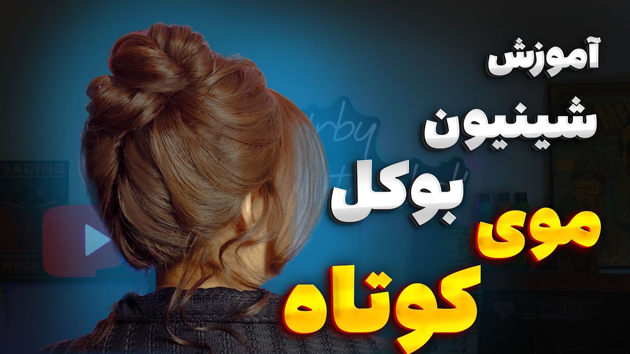 آموزش شینیون بوکل بالا روی موی کوتاه
