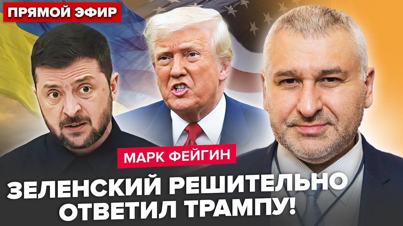 ⚡ФЕЙГИН: СРОЧНО! Зеленский ОБРАТИЛСЯ к Трампу! ТАКОЙ ответки в США не ожидали. Что будет теперь