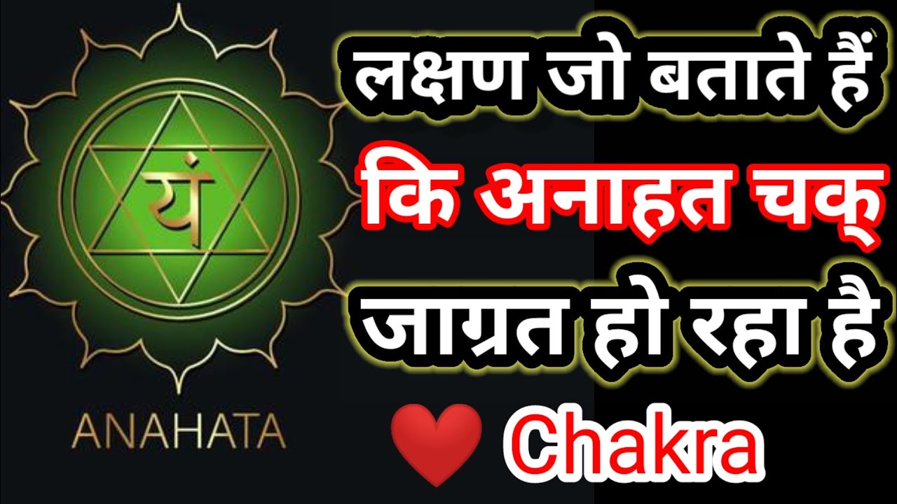 अनाहत चक्र जागृत होने पर होते है यह अनुभव l Symptom of Heart Chakra Activation #chakra