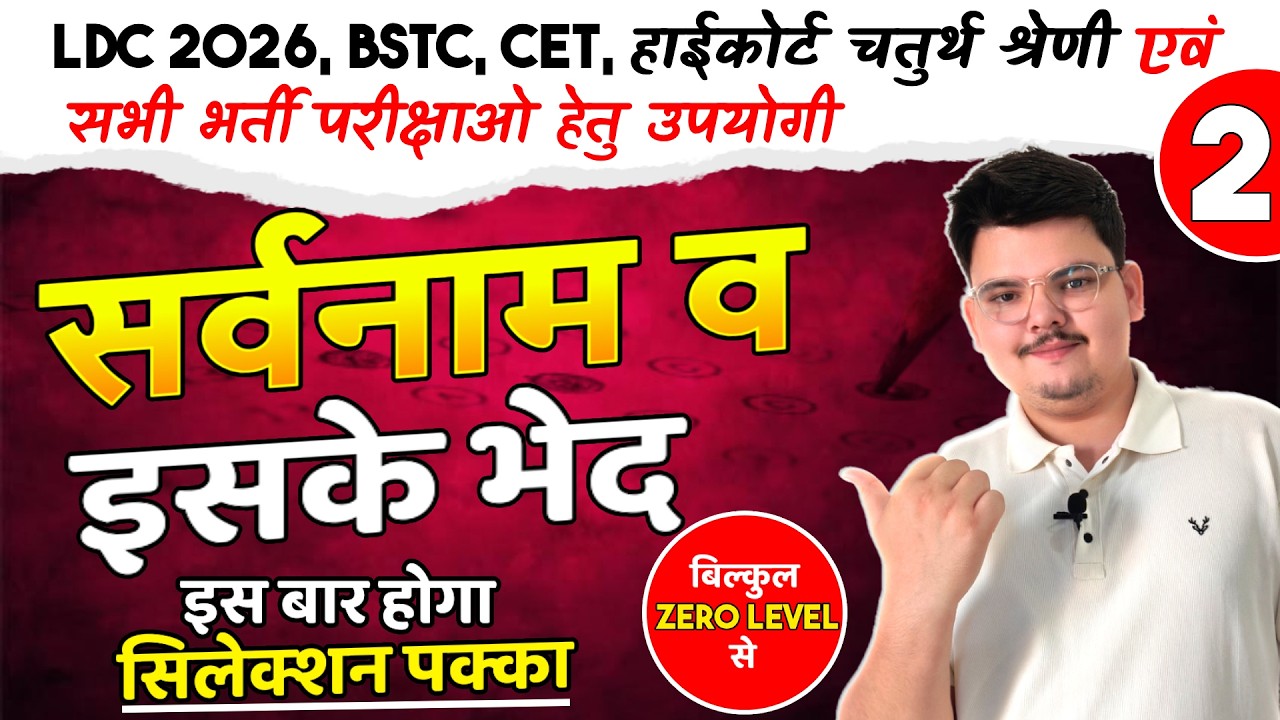 सर्वनाम व इसके भेद Part-2 | हिन्दी व्याकरण | LDC | High Court 4th Grade | BSTC | CET