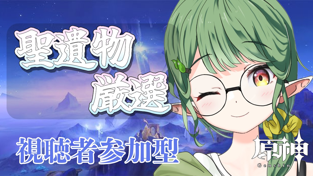 【#原神/初見さん大歓迎】聖遺物厳選✨神聖遺物こーーい！！！参加OK✨【夏菜ぱめ】