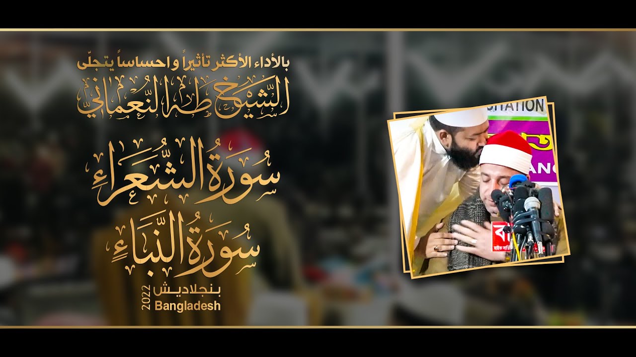 أولى حفلات مؤتمر اقرأ الدولى | الشيخ طه النعمانى يتجلى من سورتى « الشعراء والنبأ » بنجلاديش 2022 HD
