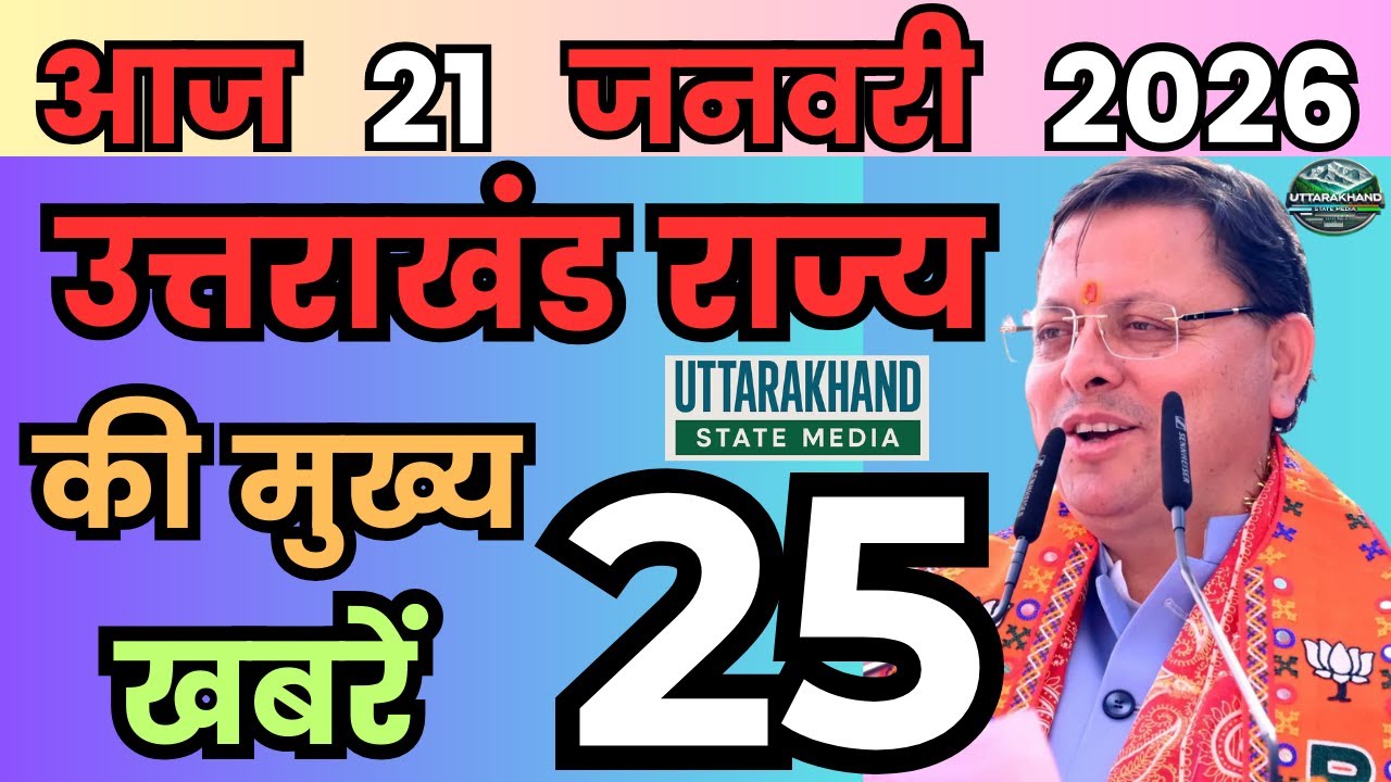 16 January 2026 UK News Uttarakhand Ki Taja Khabar Mukhya Samachar Uttarakhand samachar UK News