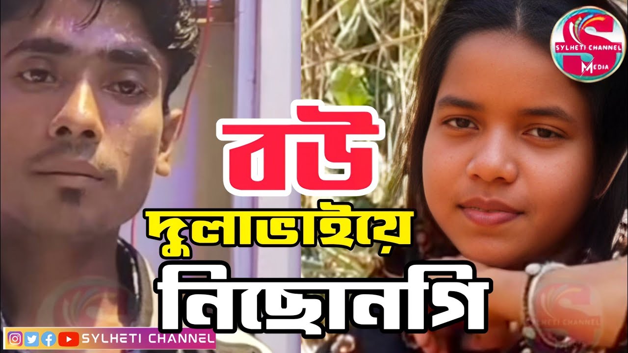 দুলাভাইয়ে বউ নিছোনগি, সিলেটের কুলাউড়ায়, Kulaura News Today, Sylheti Channel News 