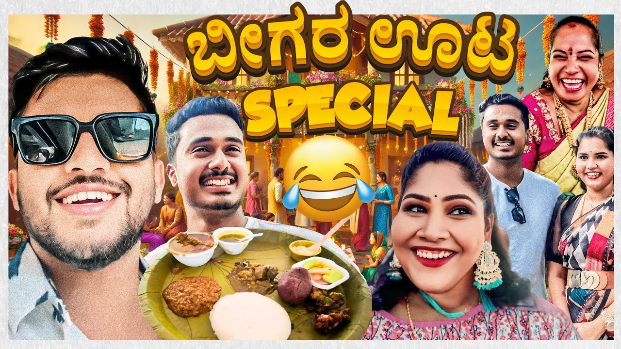 ಬೀಗರ ಊಟದ ದಿನ Aunties ಇಂದ ಬಗನಿ ಗುಟ್ಟ 😂| Part - 1