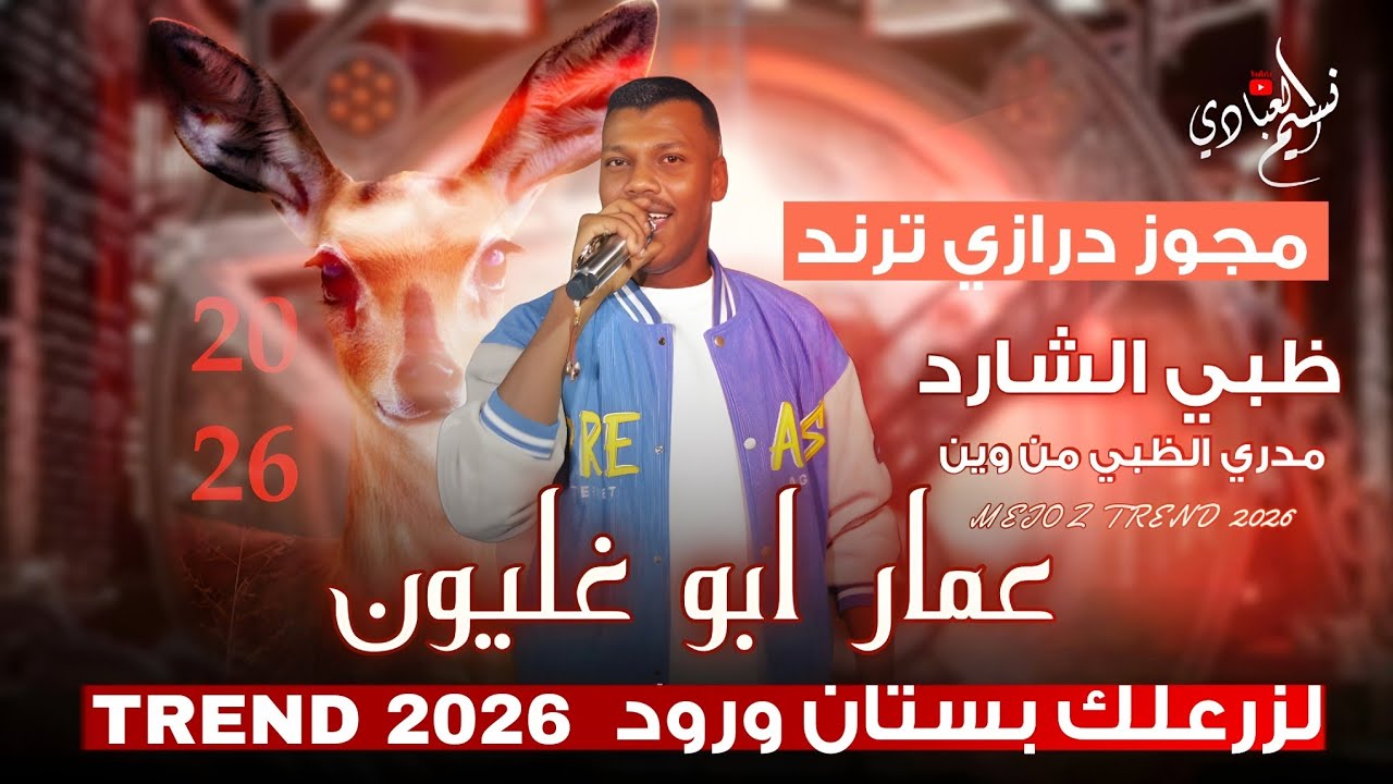 عمار ابو غليون 2026 || ظبي الشارد مدري الظبي من وين || لزرعلك بستان ورود || مجوز درازي ترند 2026