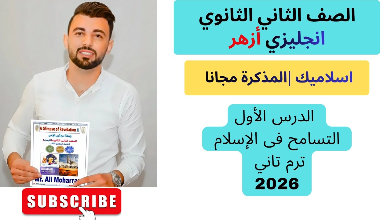 شرح وحل اسلاميك الدرس الأول تانية ثانوي ازهر-ترم ثاني |علمي و أدبي | ومضة من نور الوحي المنهج الجديد