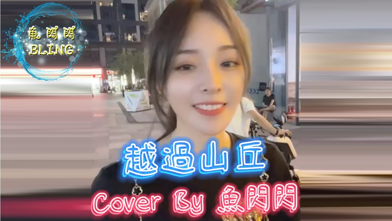 《越過山丘》Cover By 鱼闪闪BLING【户外 ver.】 ||『越過山丘，遇見十九歲的我 戴著一雙白手套，喝著我的喜酒』#楊宗緯 #越過山丘 #鱼闪闪
