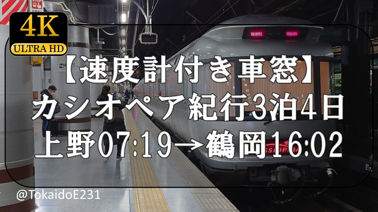 【速度計付き車窓】カシオペア紀行3泊4日コース① 上野→鶴岡 Train Side Window View Ueno→Tsuruoka【4K60p】S98