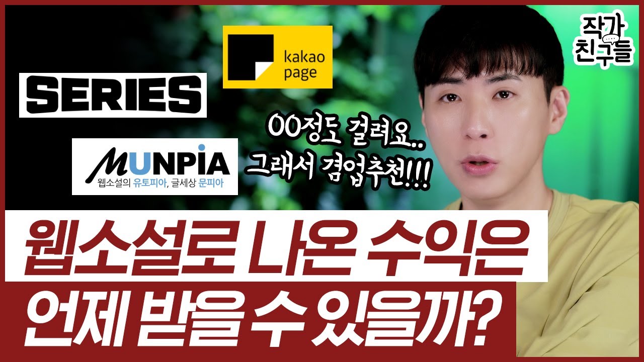 전작 없는 신인작가가 웹소설로 돈 버는 법!! 런칭부터 고료 입금까지 총정리!!