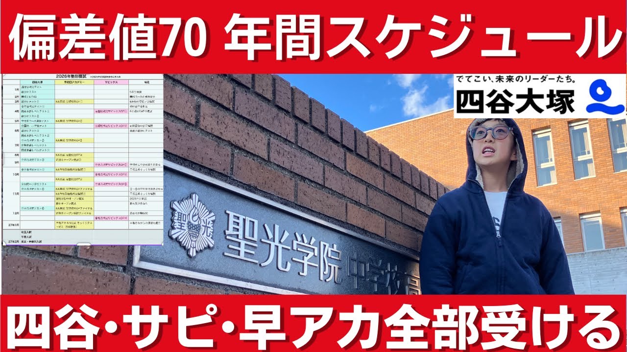 中学受験 開成合格へ新６年生の年間スケジュールを公開。四谷大塚・サピックス・早稲田アカデミー模試を全制覇へ