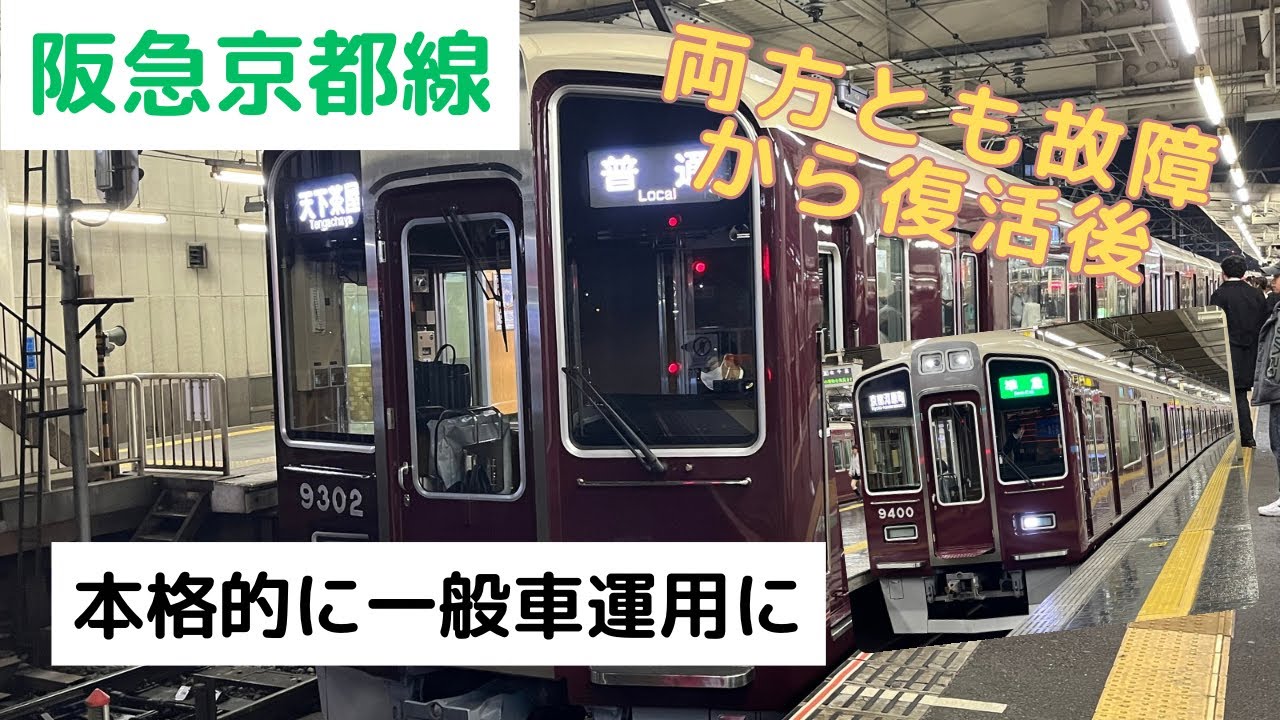 [阪急京都線]本格的一般車運用に入った9300系