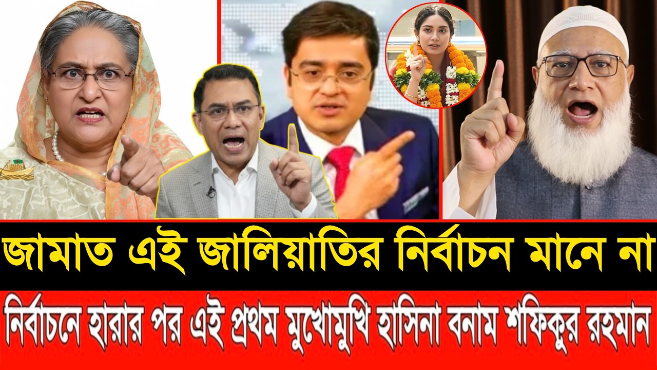 নির্বাচনে হারার পর এই প্রথম মুখোমুখি শফিকুর রহমান বনাম শেখ হাসিনা | LIVE TALKSHOW | SOFIKUR RAHMAN |