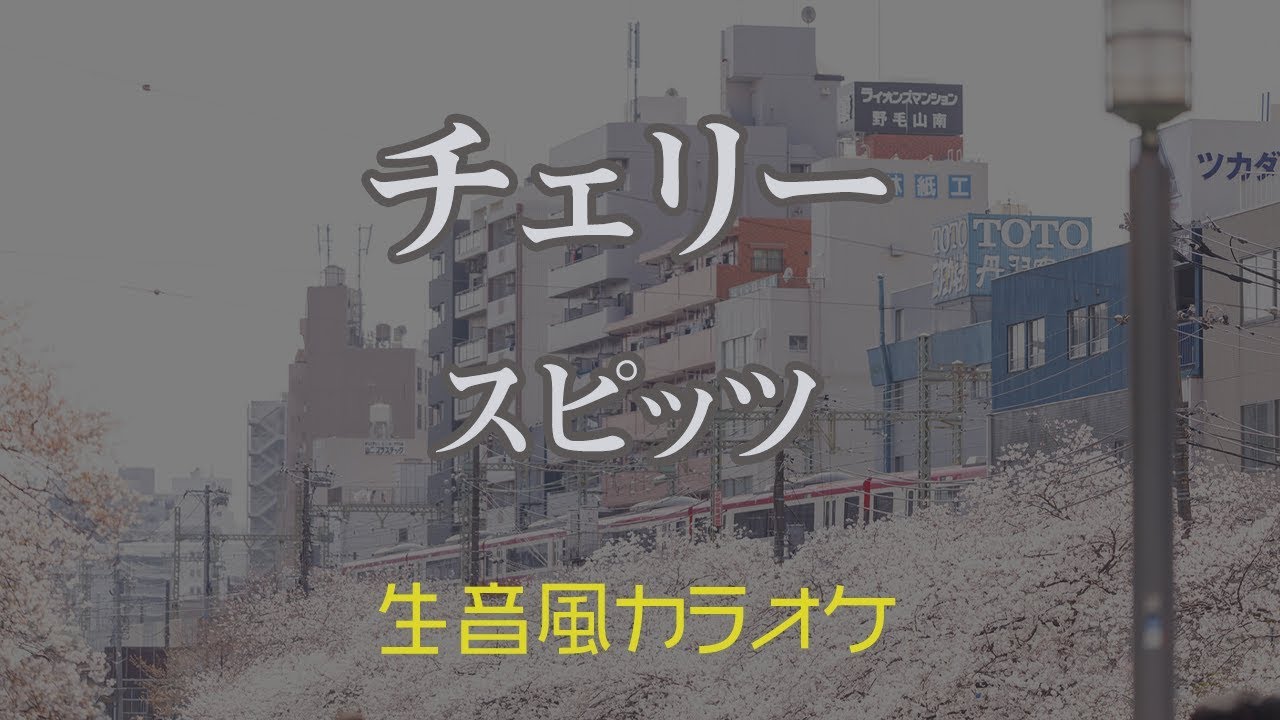 【カラオケ】チェリー - スピッツ【オフボーカル】