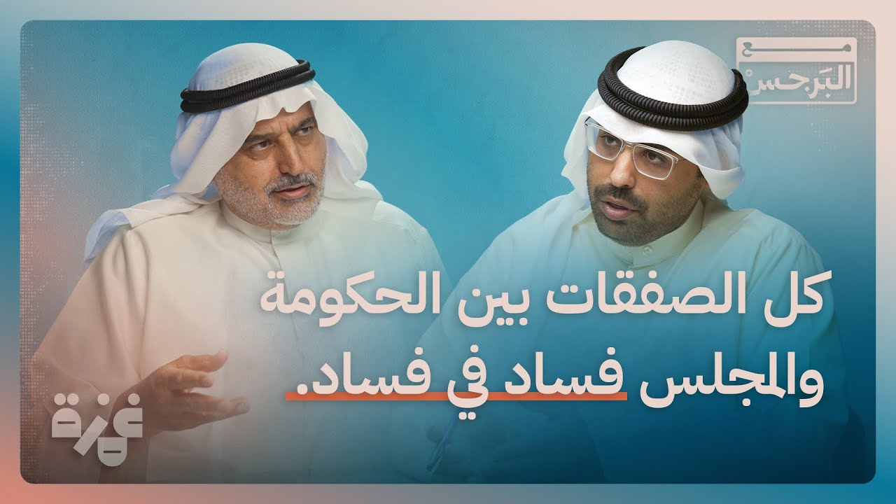 د. عادل الصبيح مع البرجس: الحكومة الجديدة والخطوط الحمراء