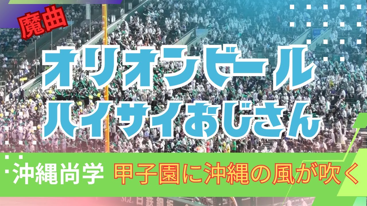 【魔曲】ハイサイおじさん＆オリオンビール（沖縄尚学）2025年8月17日