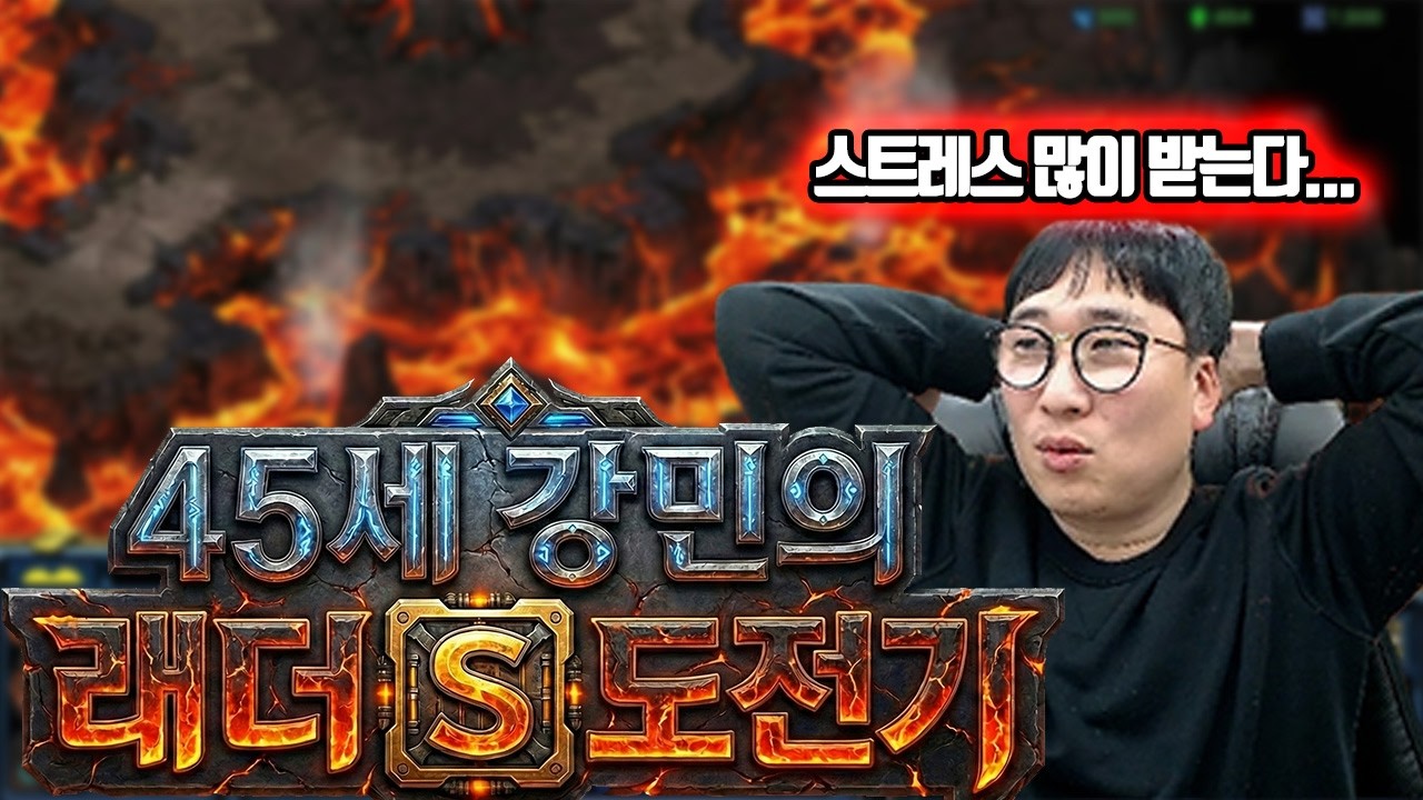 45세 강민의 래더S 도전기