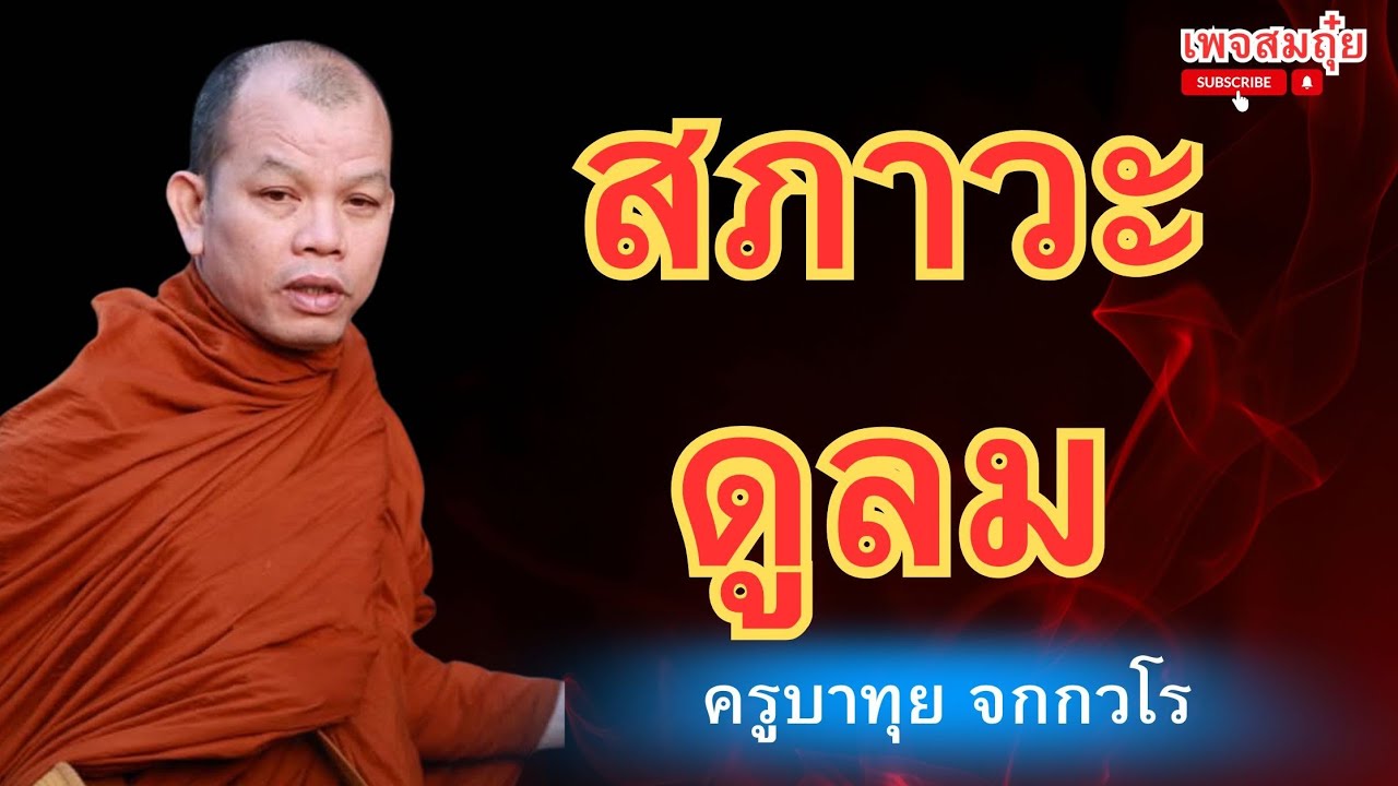 สภาวะดูลม! ครูบาทุย 1ทุ่ม 4/3/2568 #วัดป่าบ่อน้ำพระอินทร์ #อานาปานสติ