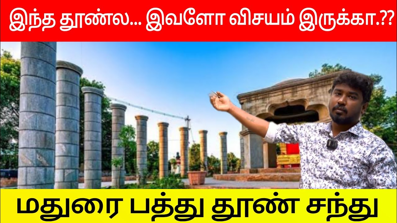 மதுரை பத்து தூண் சந்து வரலாறு @RedStarTamil #madurai #history