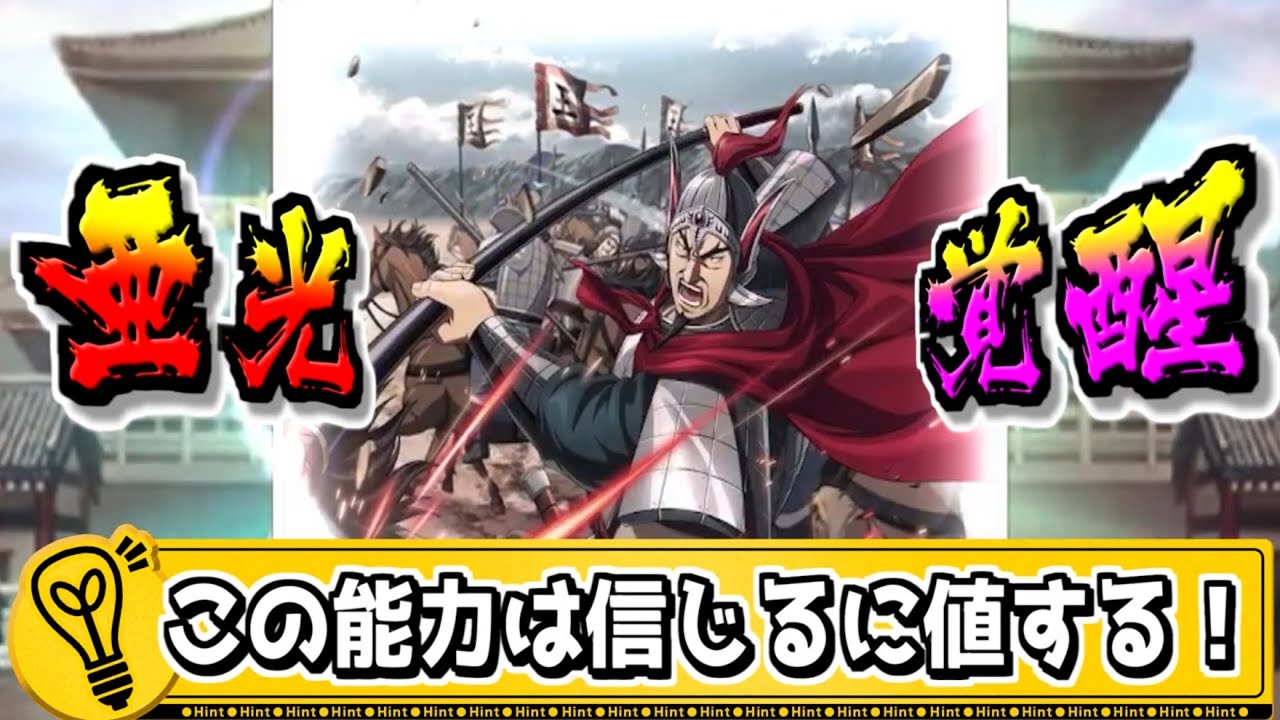 【亜光LG覚醒‼】この武将のスキルは信じるに値する‼【#キングダム乱-kingdom】
