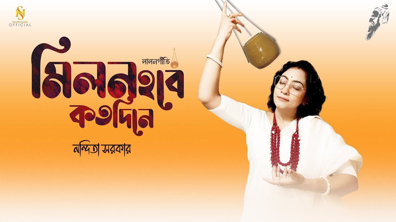 Milon Hobe Kotodin e (Moner Manush) | মনের মানুষ | Folk Song | Nandita Sarker