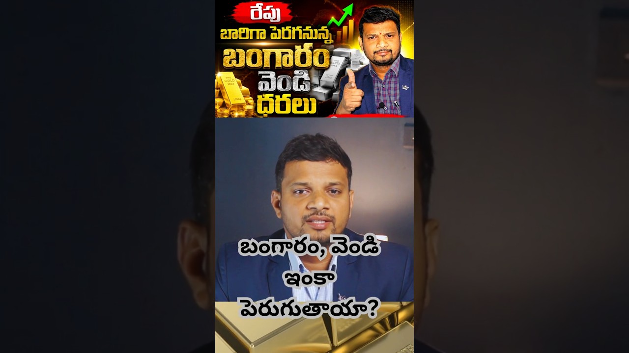 ఒక్క వార్తతో బంగారం, వెండి భారీ జంప్!  #gold #silver #viral #fyp