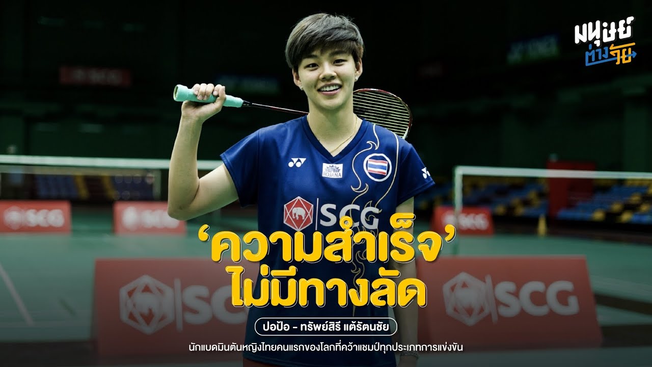 'ปอป้อ' ทรัพย์สิรี แต้รัตนชัย นักกีฬาแบดมินตันคู่ผสม มือ 1 ของโลก กับทัศนคติสู่ความสำเร็จในวัย 29 ปี