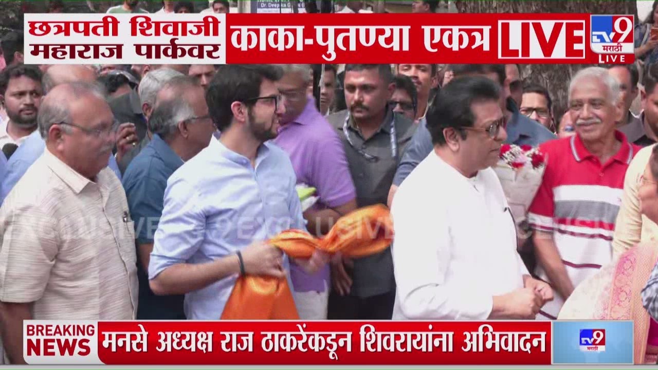 Dadar | छत्रपती शिवाजी महाराज पार्कवर काका- पुतण्या एरत्र, राज ठाकरेंकडून शिवरायांना अभिवादन
