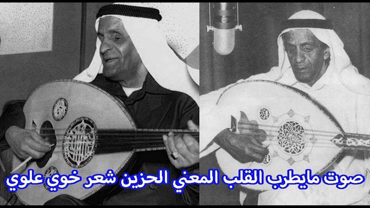 عبدالله الفضاله صوت مايطرب القلب المعني شعر خوي علوي الحان والفنان عبدالله الفرج تنفيذ احمد سيف